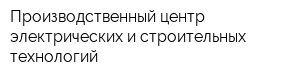 Производственный центр электрических и строительных технологий