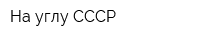 На углу СССР