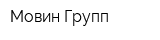 Мовин Групп