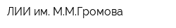 ЛИИ им ММГромова