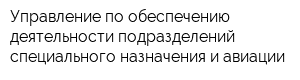 Управление по обеспечению деятельности подразделений специального назначения и авиации