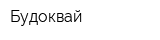 Будоквай