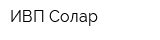 ИВП Солар