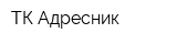 ТК Адресник