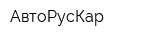 АвтоРусКар