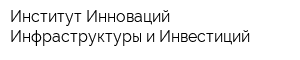 Институт Инноваций Инфраструктуры и Инвестиций