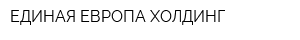 ЕДИНАЯ ЕВРОПА-ХОЛДИНГ