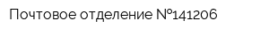 Почтовое отделение  141206