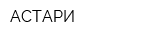 АСТАРИ