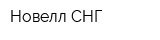 Новелл СНГ