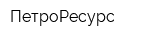 ПетроРесурс