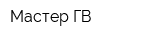 Мастер ГВ