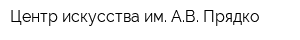Центр искусства им АВ Прядко
