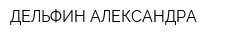 ДЕЛЬФИН АЛЕКСАНДРА