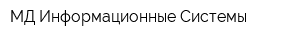 МД Информационные Системы