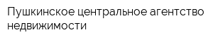 Пушкинское центральное агентство недвижимости