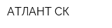 АТЛАНТ СК