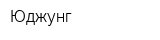 Юджунг