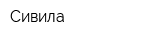 Сивила