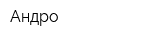 Андро