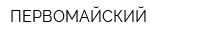 ПЕРВОМАЙСКИЙ