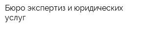 Бюро экспертиз и юридических услуг