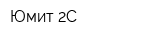 Юмит-2С