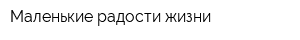Маленькие радости жизни