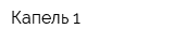 Капель-1