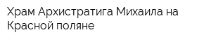 Храм Архистратига Михаила на Красной поляне