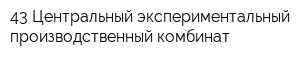 43 Центральный экспериментальный производственный комбинат