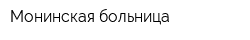 Монинская больница