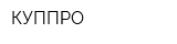 КУППРО