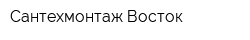 Сантехмонтаж-Восток