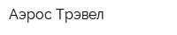 Аэрос Трэвел