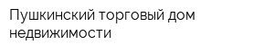 Пушкинский торговый дом недвижимости