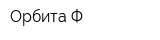 Орбита-Ф
