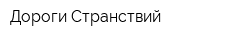 Дороги Странствий