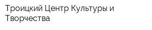 Троицкий Центр Культуры и Творчества