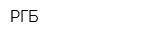 РГБ