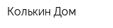 Колькин Дом