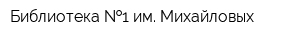 Библиотека  1 им Михайловых