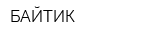 БАЙТИК