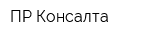 ПР-Консалта