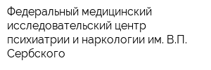 Федеральный медицинский исследовательский центр психиатрии и наркологии им ВП Сербского