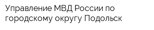 Управление МВД России по городскому округу Подольск
