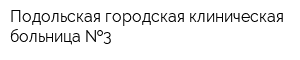 Подольская городская клиническая больница  3