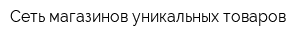 Сеть магазинов уникальных товаров