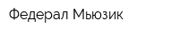 Федерал Мьюзик