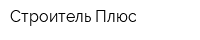 Строитель Плюс